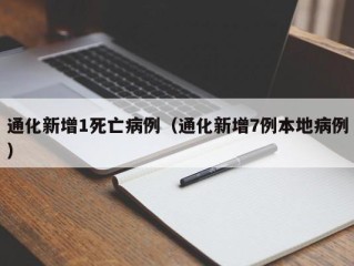 通化新增1死亡病例（通化新增7例本地病例）