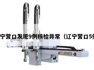 辽宁营口发现9例核检异常（辽宁营口5例）
