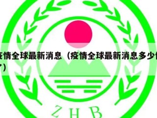 疫情全球最新消息（疫情全球最新消息多少例了）