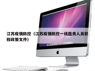 江苏疫情防控（江苏疫情防控一线医务人员职称政策文件）