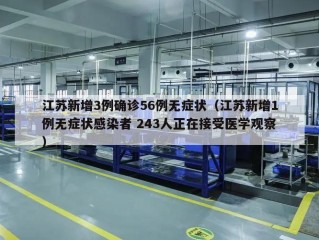 江苏新增3例确诊56例无症状（江苏新增1例无症状感染者 243人正在接受医学观察）