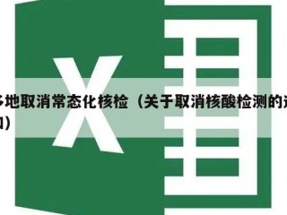多地取消常态化核检（关于取消核酸检测的通知）