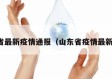 山东省最新疫情通报（山东省疫情最新发布）