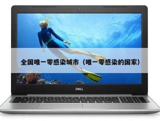 全国唯一零感染城市（唯一零感染的国家）