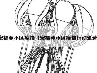 宏福苑小区疫情（宏福苑小区疫情行动轨迹）