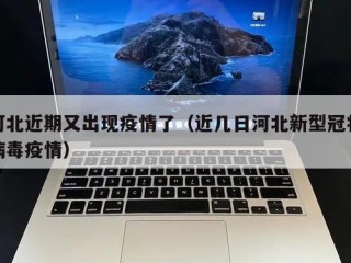 河北近期又出现疫情了（近几日河北新型冠状病毒疫情）
