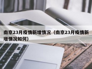 南京23月疫情新增情况（南京23月疫情新增情况如何）