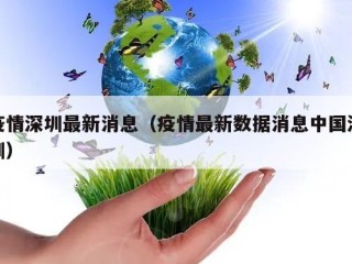 疫情深圳最新消息（疫情最新数据消息中国深圳）