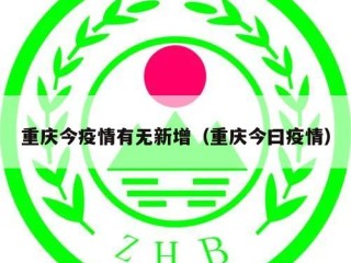 重庆今疫情有无新增（重庆今曰疫情）