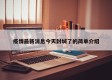 疫情最新消息今天封城了的简单介绍