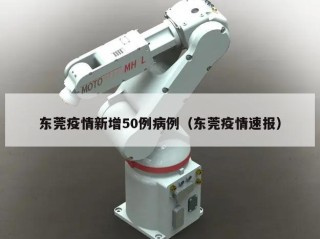 东莞疫情新增50例病例（东莞疫情速报）
