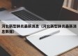 河北新型肺炎最新消息（河北新型肺炎最新消息数据）