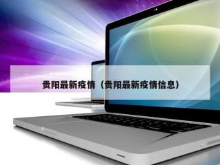 贵阳最新疫情（贵阳最新疫情信息）