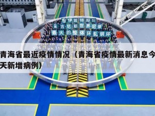 青海省最近疫情情况（青海省疫情最新消息今天新增病例）