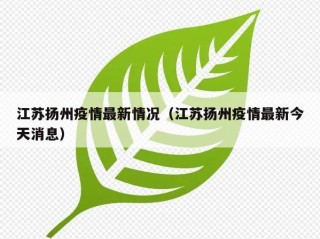 江苏扬州疫情最新情况（江苏扬州疫情最新今天消息）