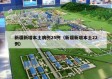 新疆新增本土病例25例（新疆新增本土22例）