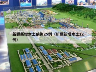 新疆新增本土病例25例（新疆新增本土22例）