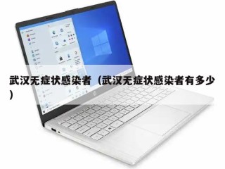 武汉无症状感染者（武汉无症状感染者有多少）