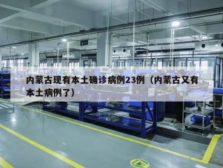内蒙古现有本土确诊病例23例（内蒙古又有本土病例了）