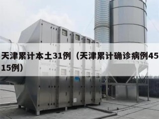 天津累计本土31例（天津累计确诊病例4515例）