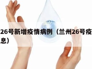 兰州26号新增疫情病例（兰州26号疫情最新消息）