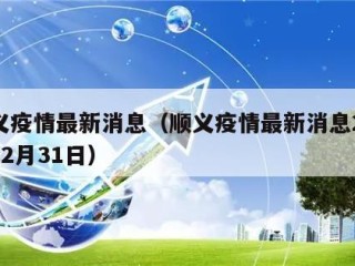 顺义疫情最新消息（顺义疫情最新消息2021年2月31日）
