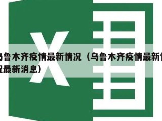 乌鲁木齐疫情最新情况（乌鲁木齐疫情最新情况最新消息）