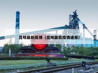昆明最新疫情（昆明最新疫情通报）