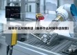 顺丰什么时候停运（顺丰什么时候停运放假）