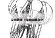 深圳新增（深圳新增高中）