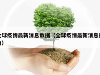 全球疫情最新消息数据（全球疫情最新消息报告）