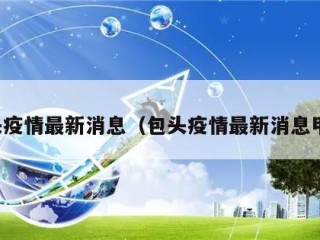 包头疫情最新消息（包头疫情最新消息甲流）
