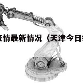 天津今日疫情最新情况（天津今日疫情最新情况数据）