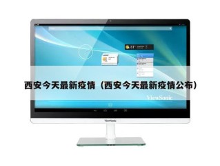 西安今天最新疫情（西安今天最新疫情公布）