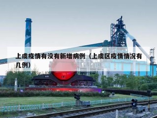 上虞疫情有没有新增病例（上虞区疫情情况有几例）