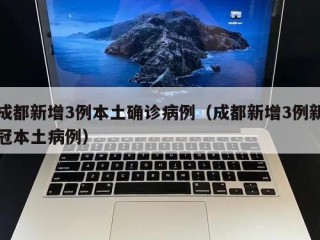 成都新增3例本土确诊病例（成都新增3例新冠本土病例）