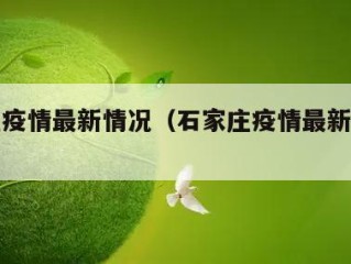 石家庄疫情最新情况（石家庄疫情最新今天消息）
