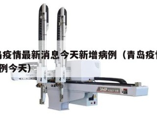 青岛疫情最新消息今天新增病例（青岛疫情新增2例今天）