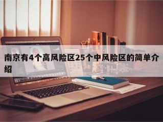 南京有4个高风险区25个中风险区的简单介绍