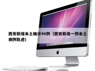 西安新增本土确诊90例（西安新增一例本土病例轨迹）