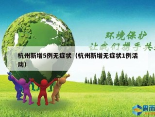 杭州新增5例无症状（杭州新增无症状1例活动）