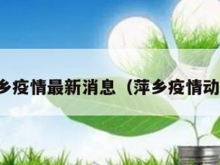 萍乡疫情最新消息（萍乡疫情动态）