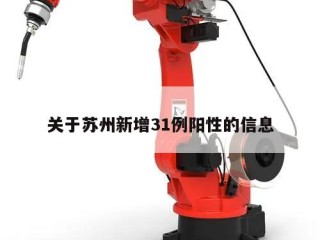 关于苏州新增31例阳性的信息