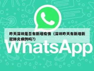 昨天深圳是否有新增疫情（深圳昨天有新增新冠肺炎病例吗?）