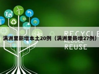 满洲里新增本土20例（满洲里新增27例）