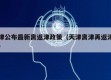 天津公布最新离返津政策（天津离津再返津规定）