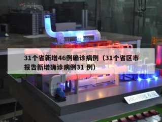 31个省新增46例确诊病例（31个省区市报告新增确诊病例31 例）