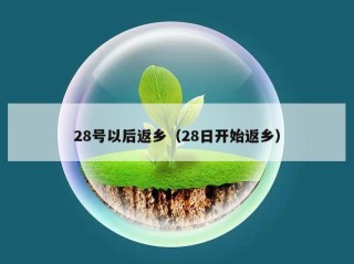 28号以后返乡（28日开始返乡）