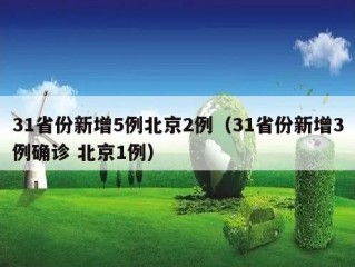 31省份新增5例北京2例（31省份新增3例确诊 北京1例）