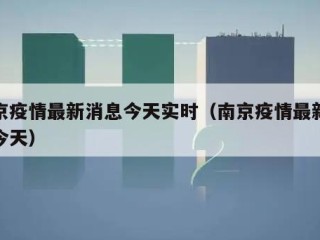 南京疫情最新消息今天实时（南京疫情最新通报今天）